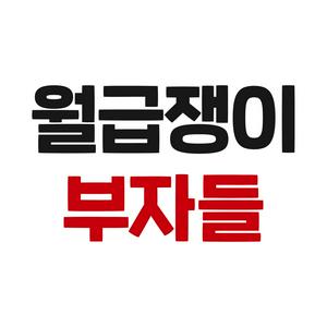 월급쟁이부자들 [직장인 재테크 학교]