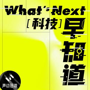 Listen to What's Next｜科技早知道 in the App