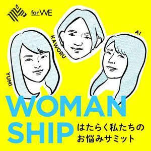 WOMANSHIP -はたらく私たちのお悩みサミット-