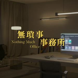 無瑣事事務所 Nothing Much Office