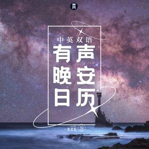 一席英语 | 晚安有声日历