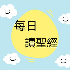 每日讀聖經-媽媽讀給孩子的床邊故事