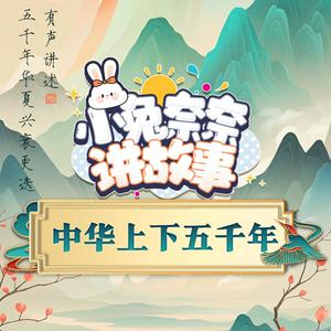 Listen to 小兔奈奈讲故事·中华上下五千年 in the App