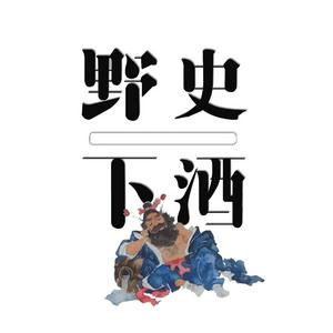 Listen to 野史下酒｜有趣的历史故事 in the App