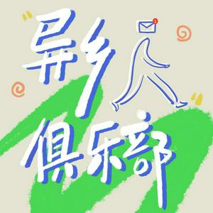 Listen to 异乡人俱乐部 in the App