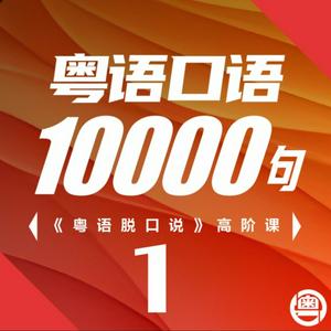 Listen to 粤语学习|5000句学粤语脱口说 in the App