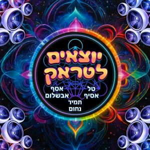 יוצאים לטראק