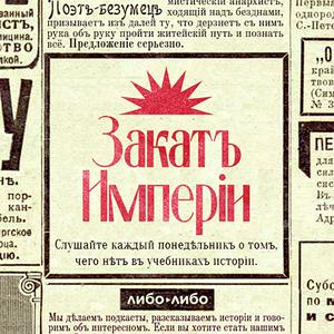 Listen to Закат империи in the App