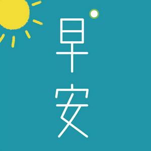 Listen to 早安英文-每日外刊精读 in the App