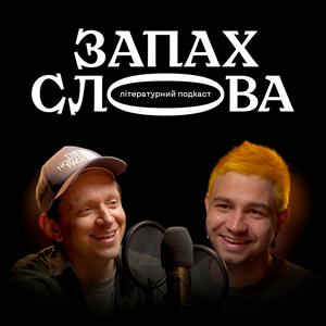 Listen to Запах слова in the App