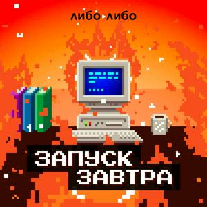 Listen to Запуск завтра in the App