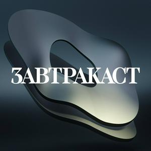 Listen to Завтракаст (Zavtracast) in the App