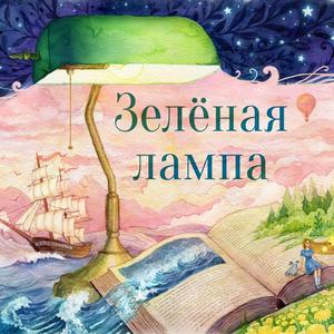 Listen to Зелёная лампа (The Green Lamp) in the App