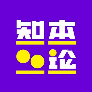 Listen to 知本论 in the App