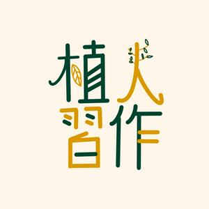 Listen to 植人習作｜聽植物的故事 in the App