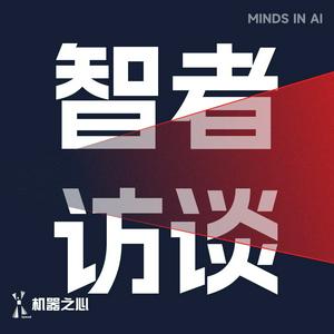 智者访谈