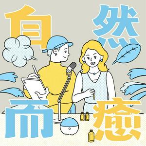 Listen to 自然而癒：植物｜香氣｜生活 in the App