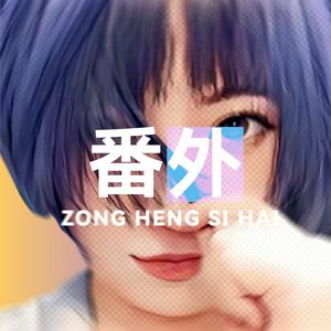 Listen to 纵横四海丨番外 in the App